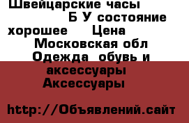 Швейцарские часы OMEGA speedmaster Б/У состояние хорошее.  › Цена ­ 60 000 - Московская обл. Одежда, обувь и аксессуары » Аксессуары   